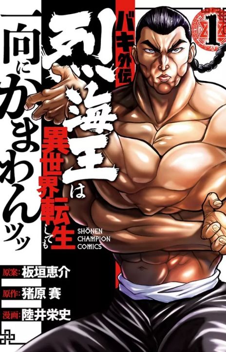Baki Gaiden Retsu Kaiou wa Isekai Tensei Shitemo Ikkou ni Kamawan AR Cover Image