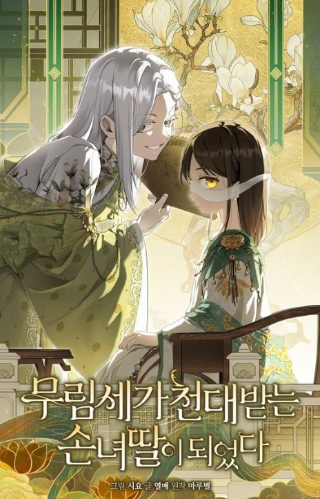 I Became the Despised Granddaughter of the Powerful Martial Arts Family EN Cover Image