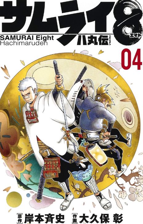 Samurai 8 Hachimaruden AR Cover Image