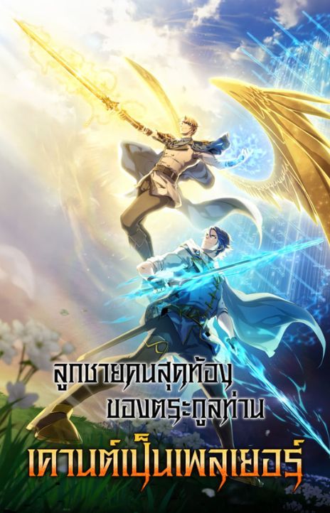 The Count’s Youngest Son is A Player TH Cover Image